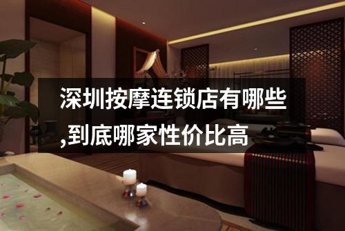 深圳按摩连锁店有哪些,到底哪家性价比高