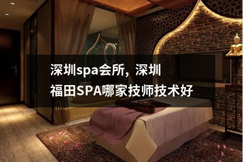 深圳spa会所,  深圳福田SPA哪家技师技术好