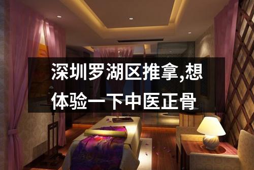深圳罗湖区推拿,想体验一下中医正骨