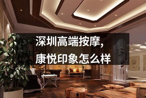 深圳高端按摩,康悦印象怎么样