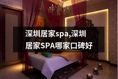 深圳居家spa,深圳居家SPA哪家口碑好