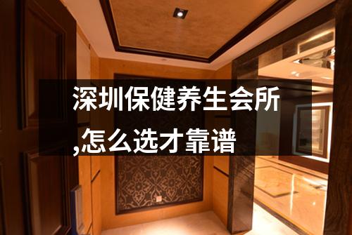 深圳保健养生会所,怎么选才靠谱