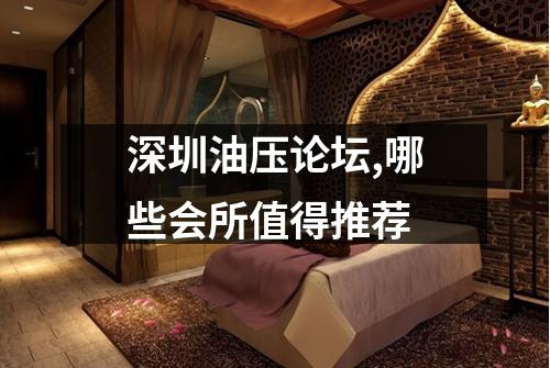 深圳油压论坛,哪些会所值得推荐