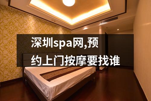 深圳spa网,预约上门按摩要找谁