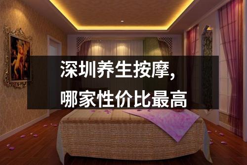 深圳养生按摩,哪家性价比最高
