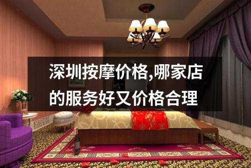 深圳按摩价格,哪家店的服务好又价格合理