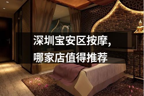 深圳宝安区按摩,哪家店值得推荐