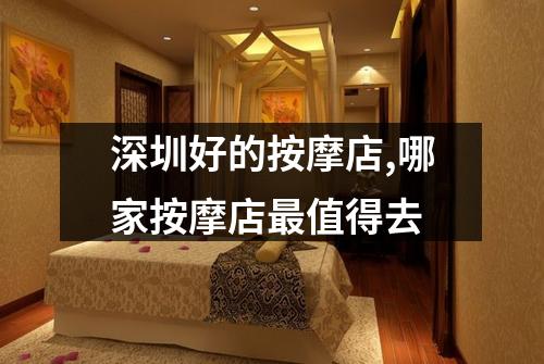 深圳好的按摩店,哪家按摩店最值得去