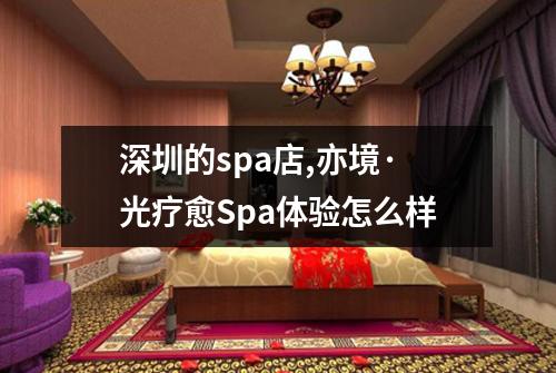 深圳的spa店,亦境·光疗愈Spa体验怎么样