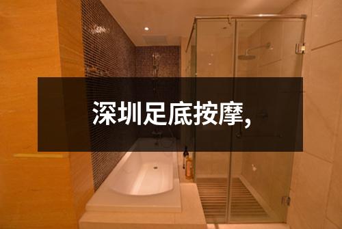 深圳足底按摩,