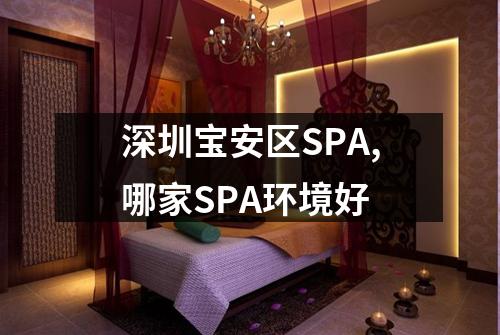深圳宝安区SPA,哪家SPA环境好