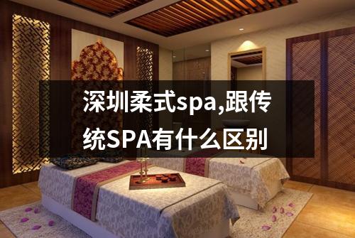 深圳柔式spa,跟传统SPA有什么区别