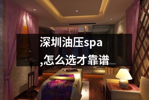 深圳油压spa,怎么选才靠谱