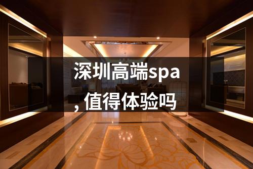 深圳高端spa, 值得体验吗