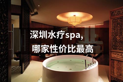深圳水疗spa,  哪家性价比最高