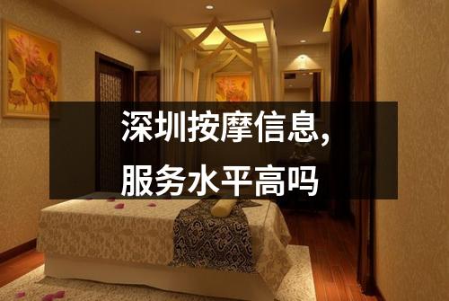 深圳按摩信息,服务水平高吗