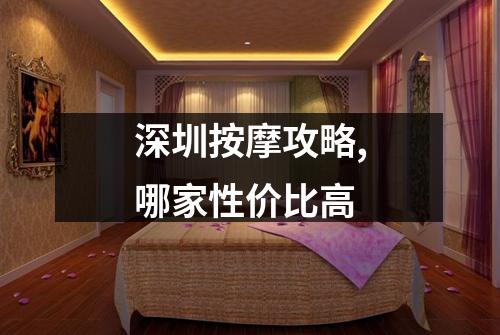 深圳按摩攻略,哪家性价比高