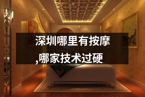深圳哪里有按摩,哪家技术过硬
