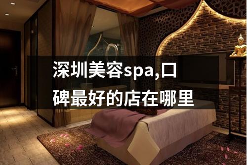 深圳美容spa,口碑最好的店在哪里
