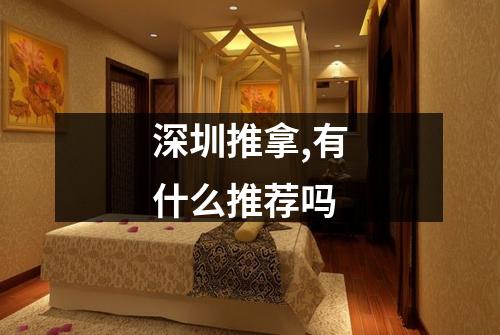 深圳推拿,有什么推荐吗