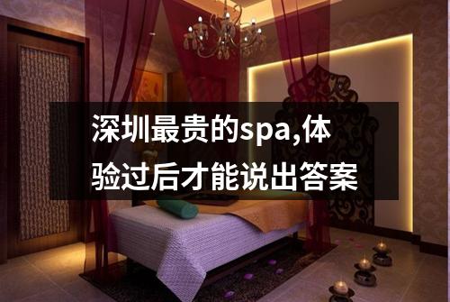 深圳最贵的spa,体验过后才能说出答案