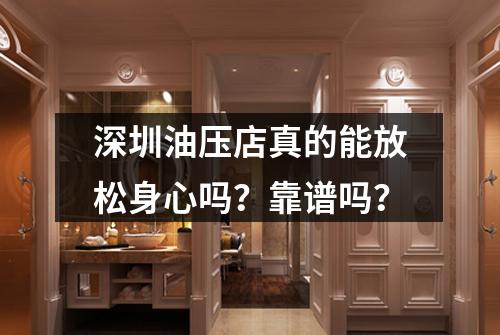 深圳油压店真的能放松身心吗?靠谱吗?