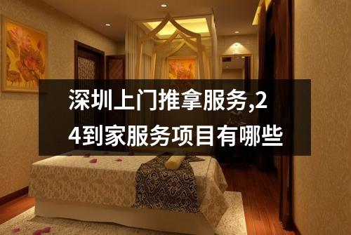 深圳上门推拿服务,24到家服务项目有哪些