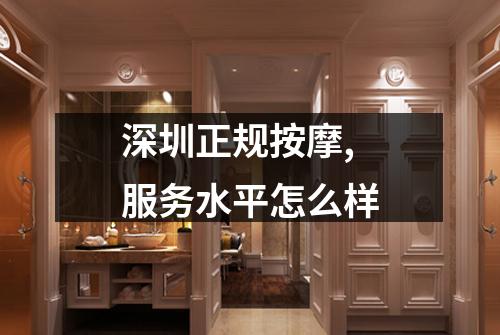 深圳正规按摩,服务水平怎么样