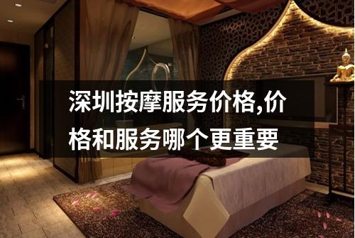 深圳按摩服务价格,价格和服务哪个更重要