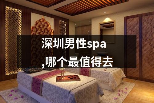 深圳男性spa,哪个最值得去