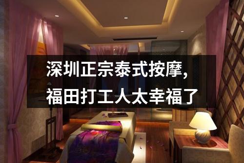 深圳正宗泰式按摩,福田打工人太幸福了