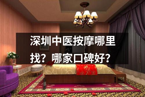 深圳中医按摩哪里找?哪家口碑好?