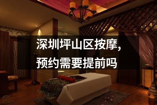 深圳坪山区按摩,预约需要提前吗