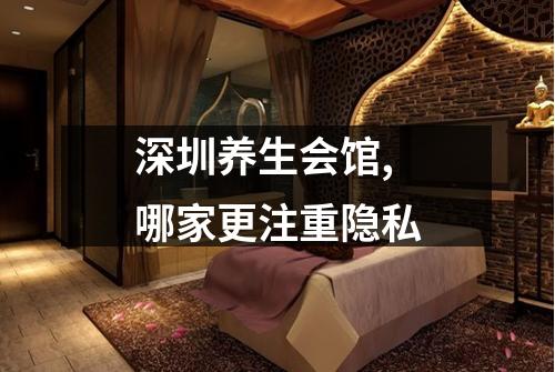 深圳养生会馆,哪家更注重隐私