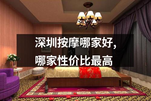 深圳按摩哪家好,哪家性价比最高
