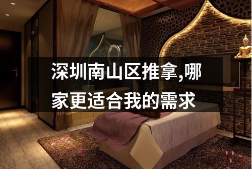 深圳南山区推拿,哪家更适合我的需求
