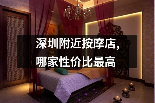 深圳附近按摩店,哪家性价比最高