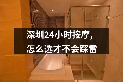 深圳24小时按摩,怎么选才不会踩雷