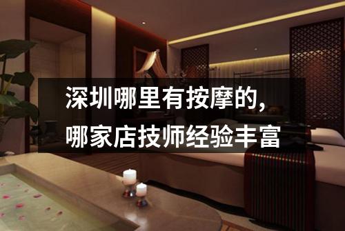 深圳哪里有按摩的,哪家店技师经验丰富