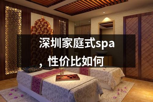深圳家庭式spa, 性价比如何