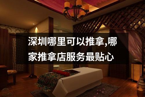 深圳哪里可以推拿,哪家推拿店服务最贴心