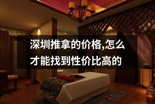 深圳推拿的价格,怎么才能找到性价比高的