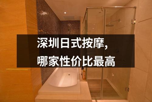 深圳日式按摩,哪家性价比最高