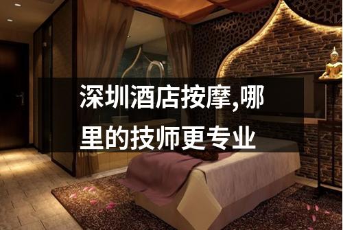 深圳酒店按摩,哪里的技师更专业