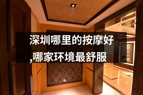 深圳哪里的按摩好,哪家环境最舒服