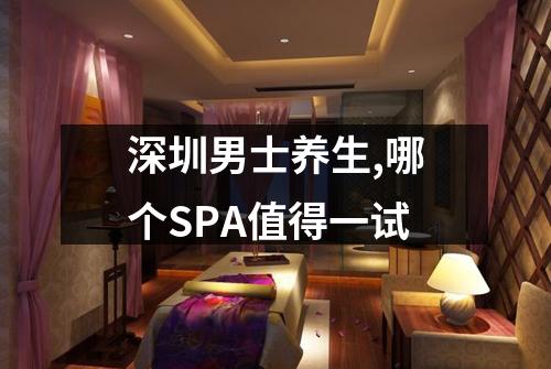 深圳男士养生,哪个SPA值得一试