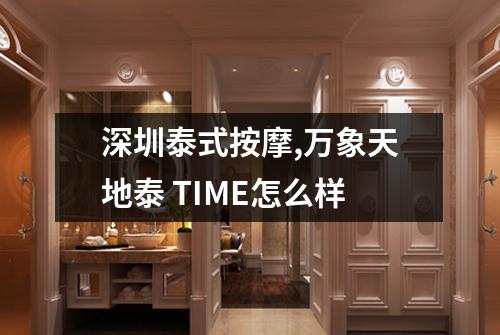 深圳泰式按摩,万象天地泰 TIME怎么样