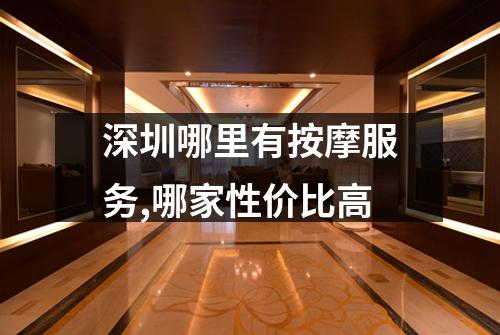 深圳哪里有按摩服务,哪家性价比高
