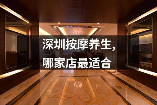深圳按摩养生,哪家店最适合