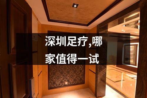 深圳足疗,哪家值得一试